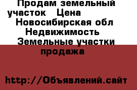 Продам земельный участок › Цена ­ 470 000 - Новосибирская обл. Недвижимость » Земельные участки продажа   